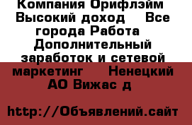 Компания Орифлэйм. Высокий доход. - Все города Работа » Дополнительный заработок и сетевой маркетинг   . Ненецкий АО,Вижас д.